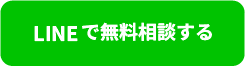 公式LINEで相談