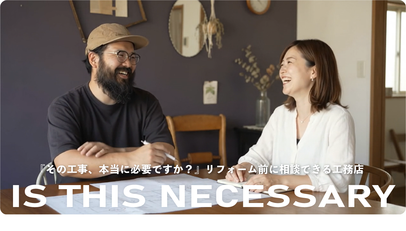 『その工事、本当に必要ですか？』リフォーム前に相談できる工務店